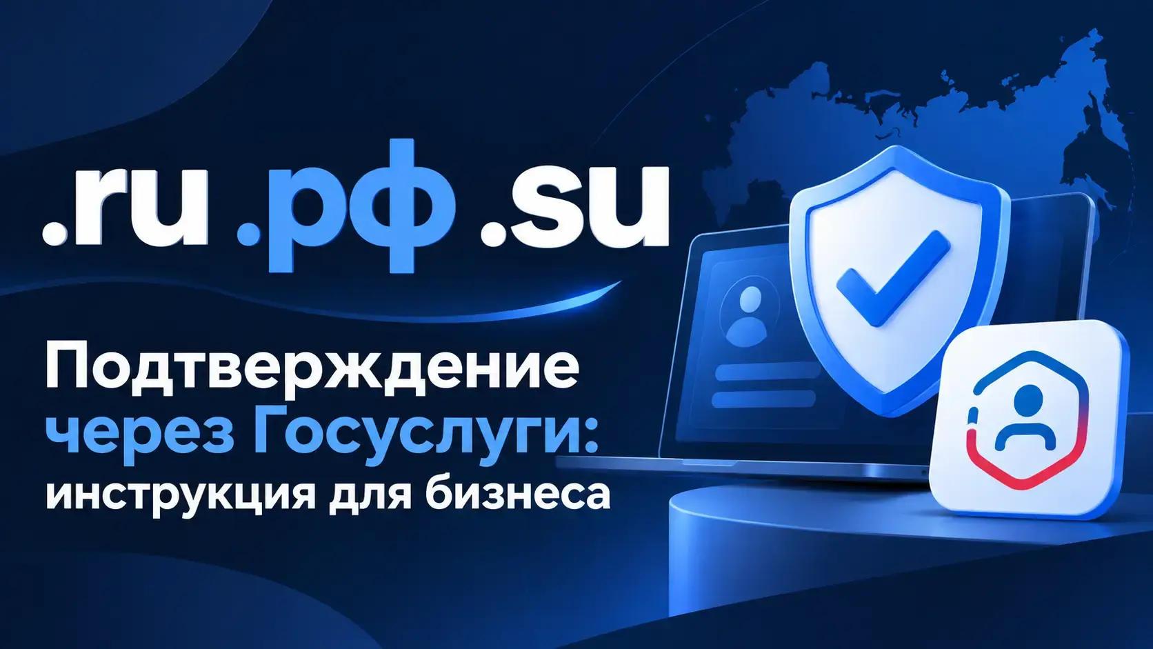 Подтверждение домена .ru через Госуслуги — инструкция для юридических лиц и ИП
