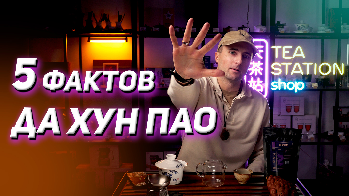 Видео про Да Хун Пао