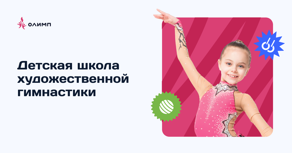 Детская секция художественной гимнастики в Москве | Спортивная школа ...