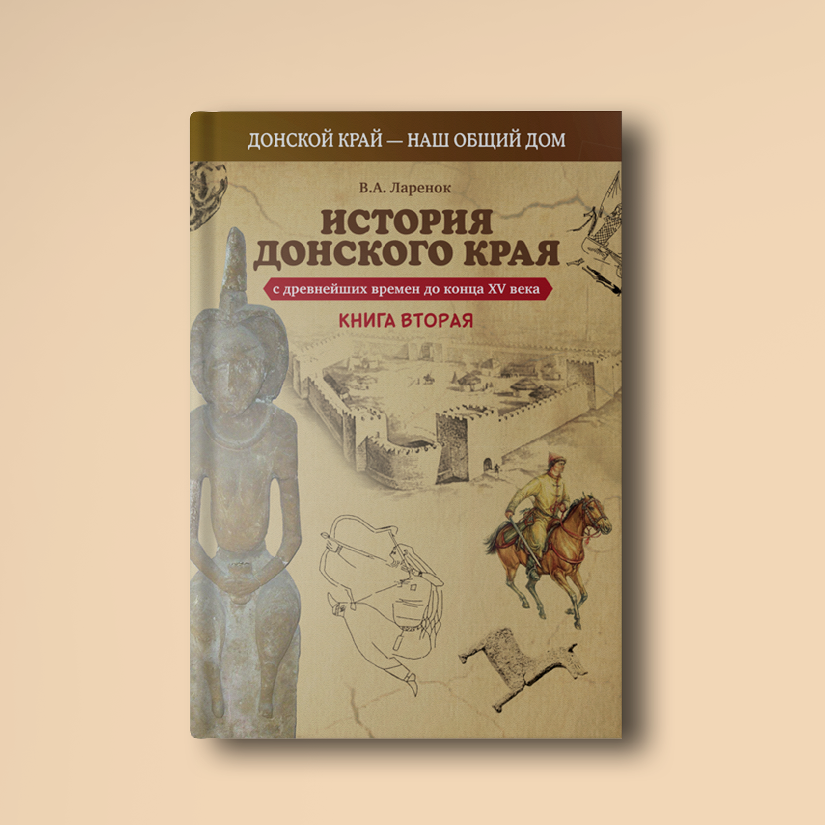 История 8 класс донской. История Донского края. История Донского края учебник. История Донского края книга. История Донского края 5 класс учебник.