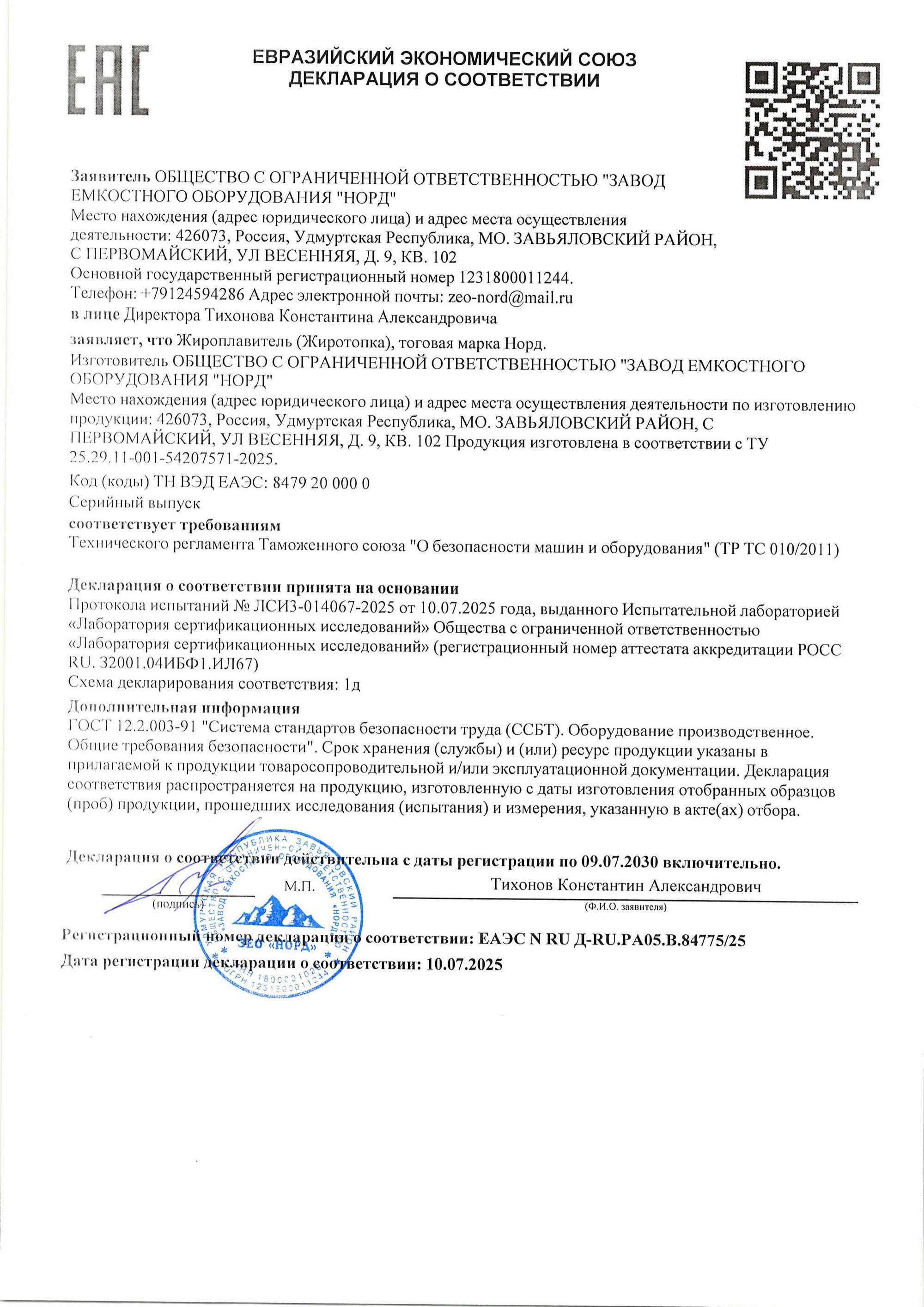 Декларация о соответствии на жиротопки