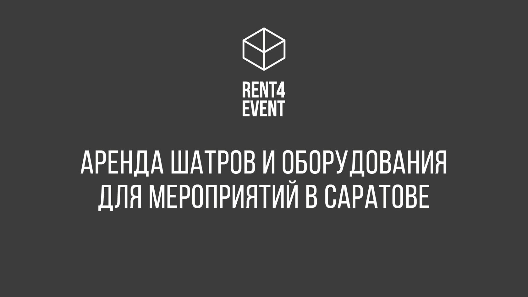 RENT4EVENT — аренда шатров, аренда столов и стульев, аренда кондиционера в  Саратове