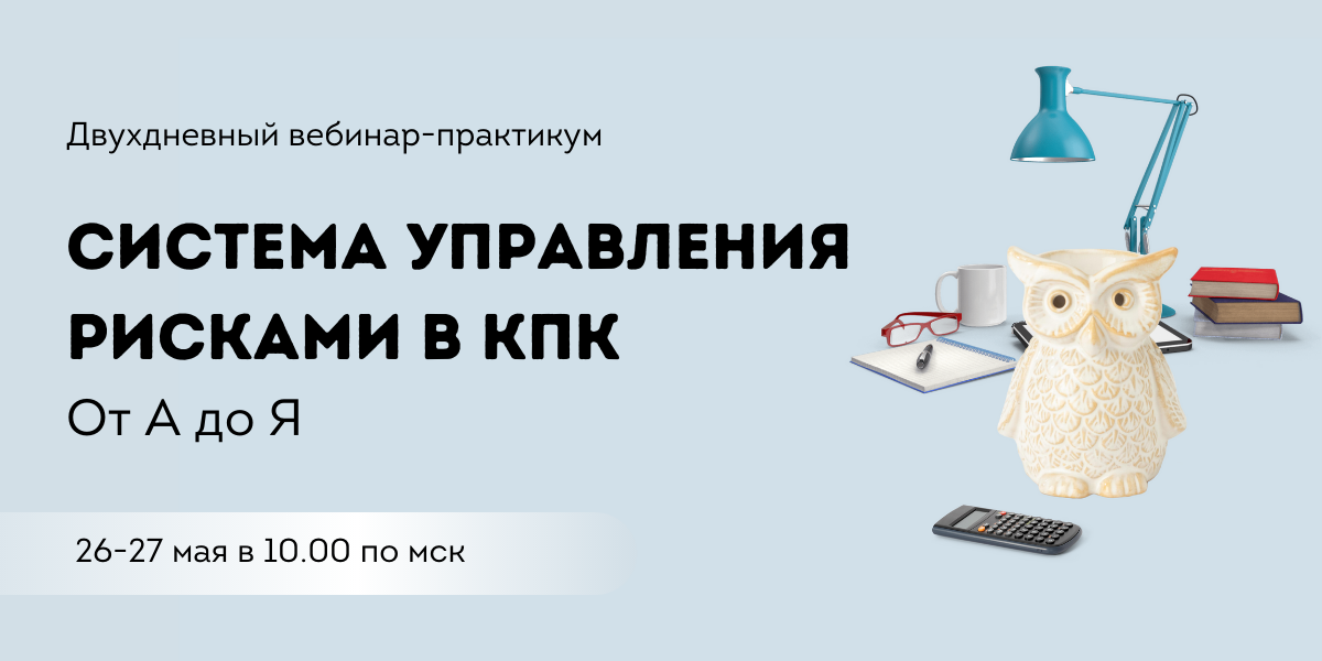 Система управления рисками в КПК. От А до Я