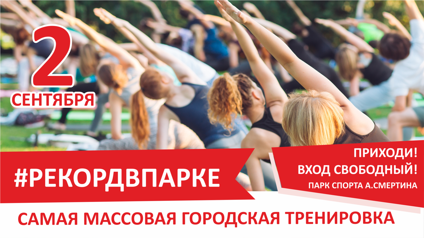 Общественная тренировка. Массовая городская тренировка. Самая массовая городская тренировка. Школа Смертина логотип.