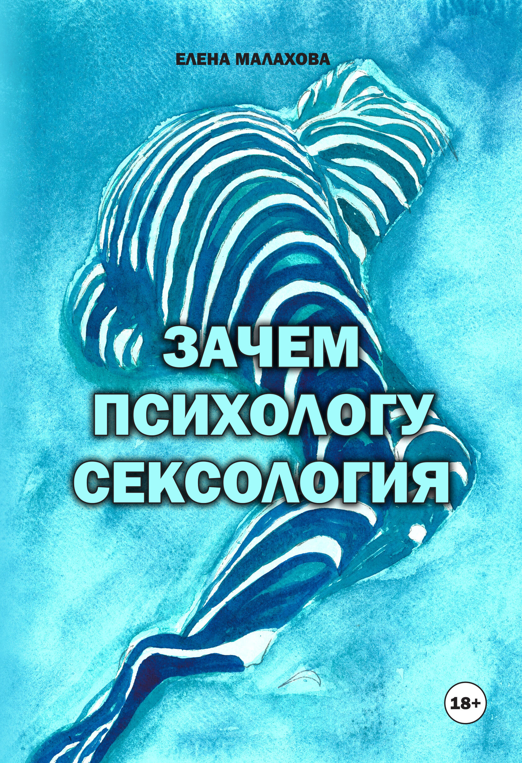 Зачем психологу сексология