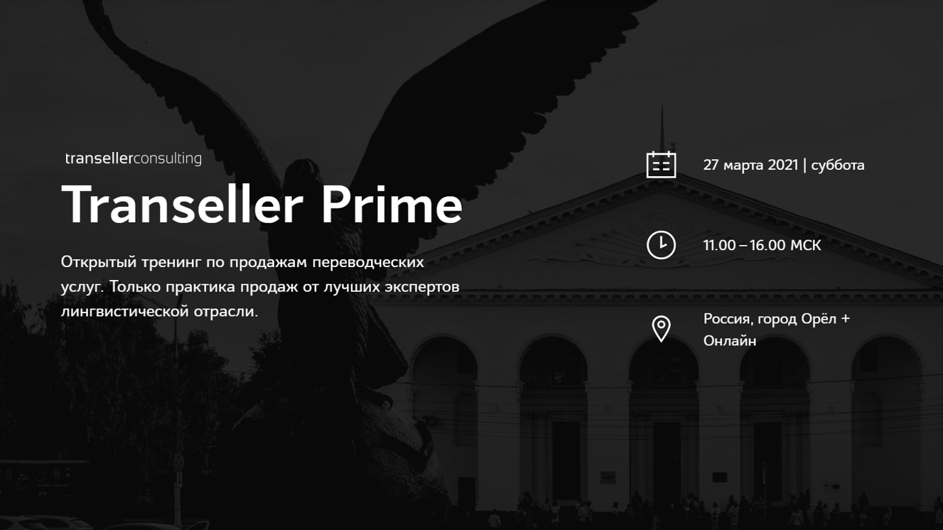 Transeller Prime / 27 марта / Орел + Онлайн