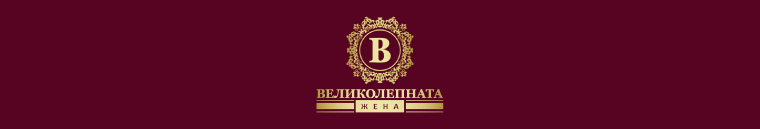 Великолепната Жена