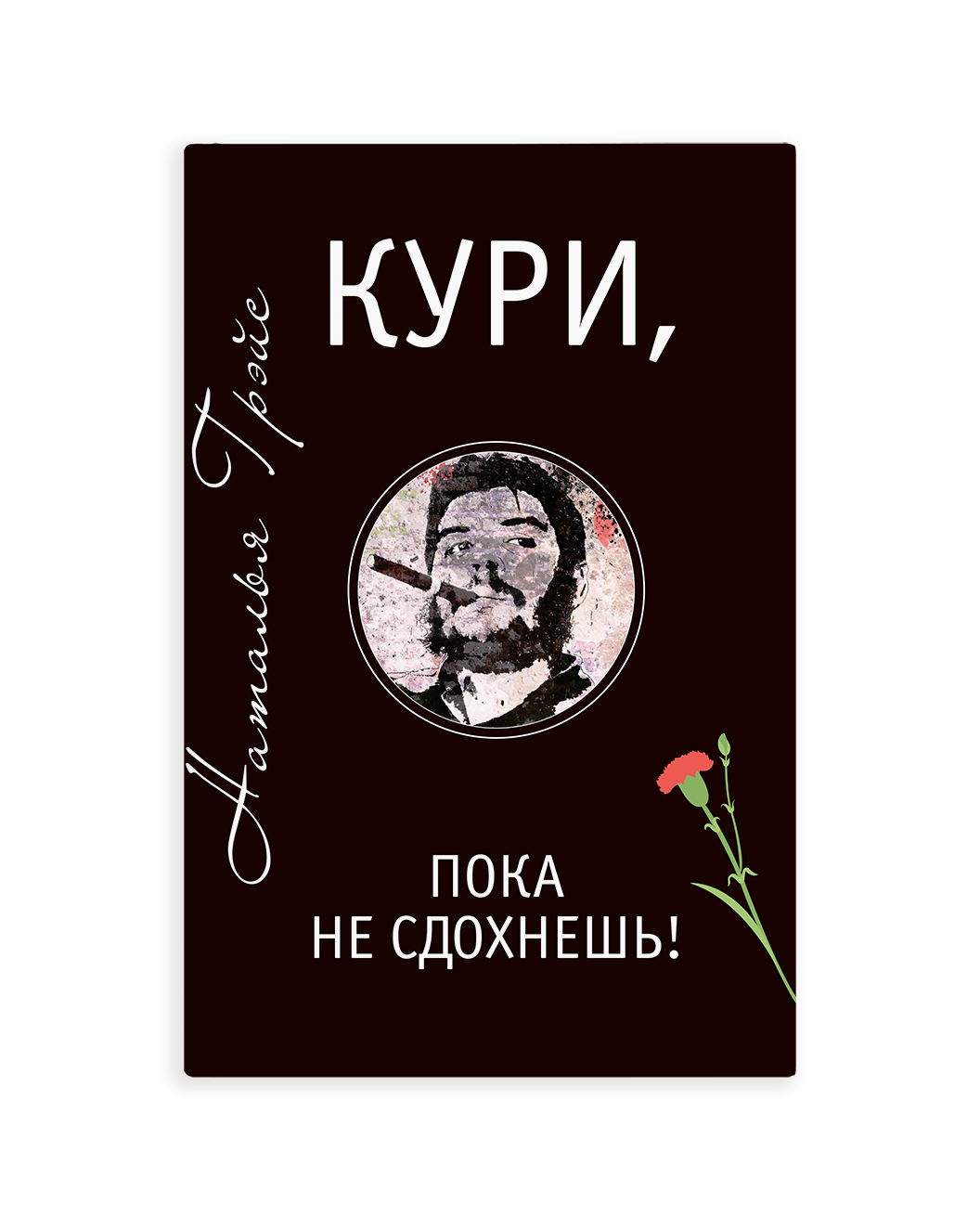 Кури пока. Кури, пока не сдохнешь!. Книга кури пока не. Наталья Грэйс: кури, пока не сдохнешь!. Книга Грэйс кури пока.