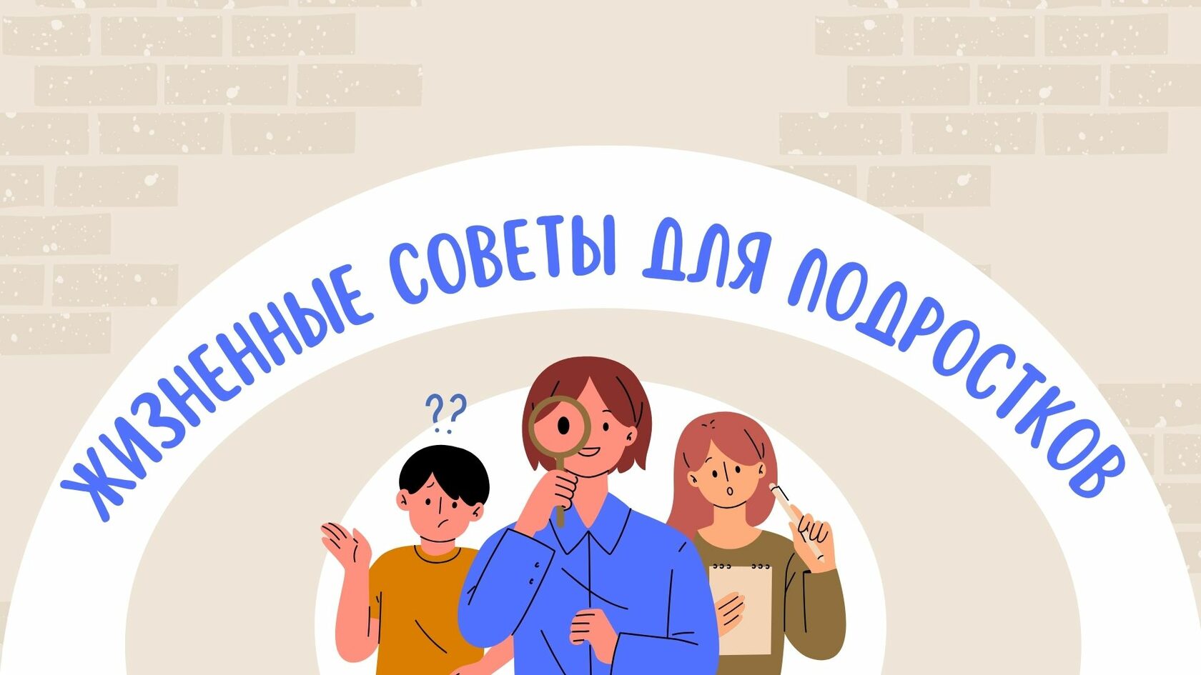 Жизненные советы для подростков