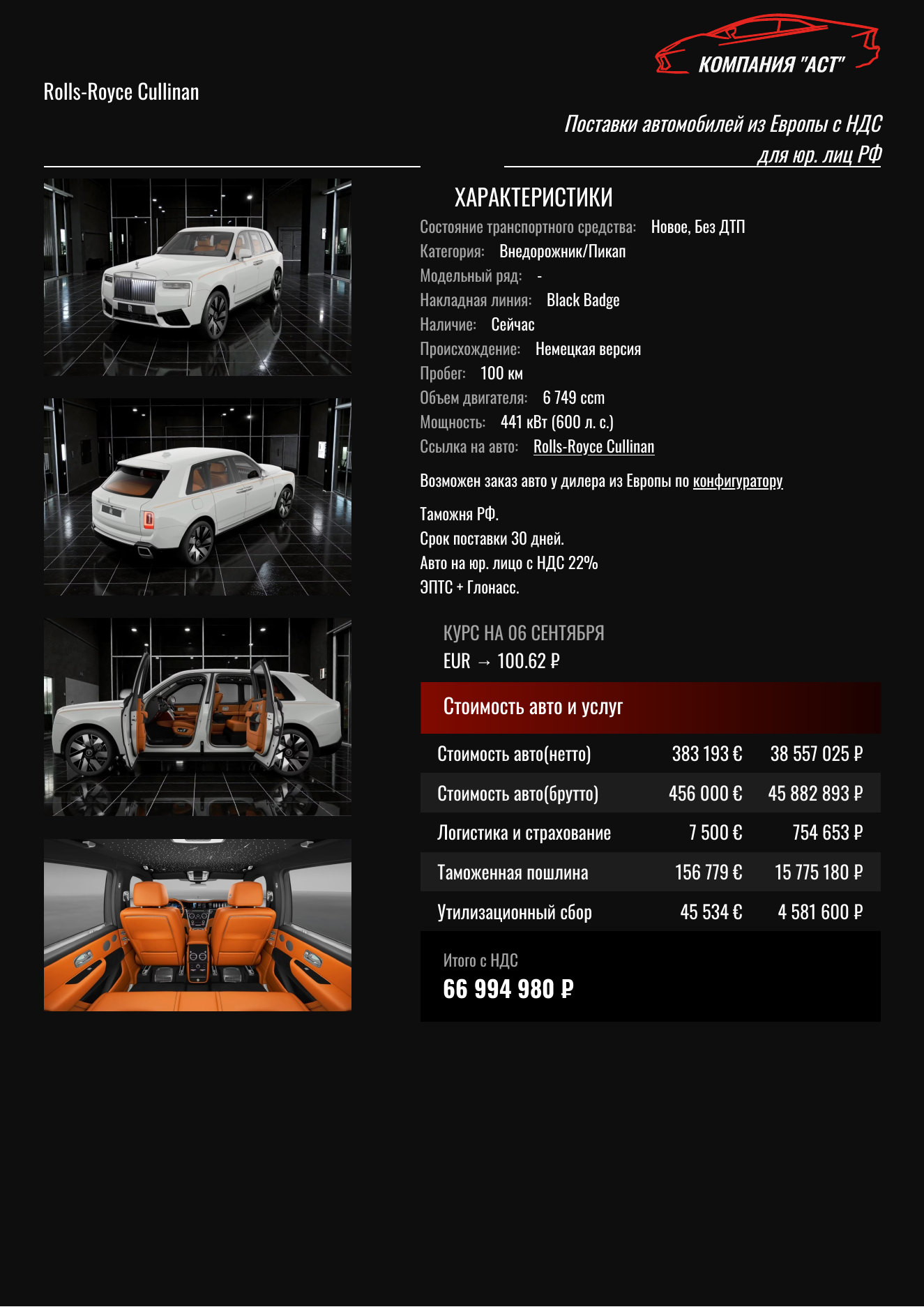 Коммерческое предложение АСТ: Rolls-Royce Cullinan 2026, 456 000 евро с НДС, итог под ключ 66 994 980 рублей с НДС (54 913 918 ₽ без НДС)