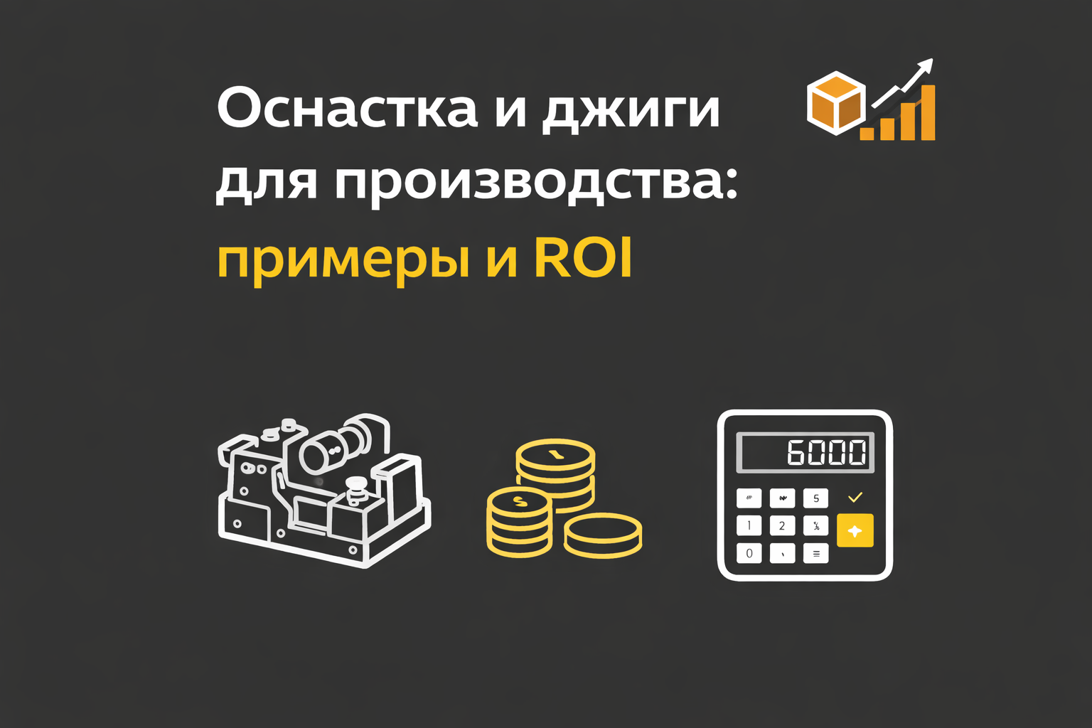 Оснастка и джиги для производства: примеры и ROI ️