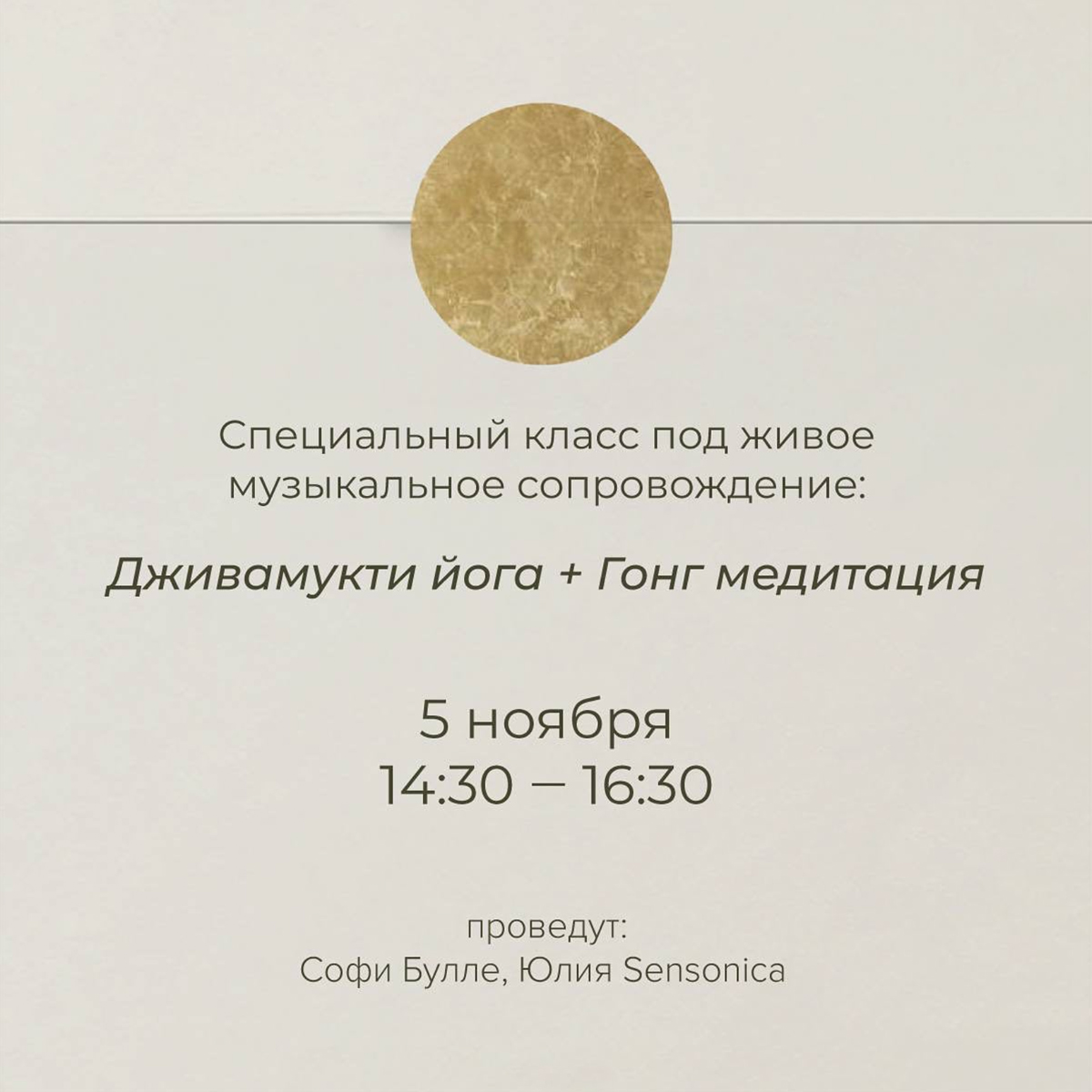 Дживамукти йога + Гонг медитация