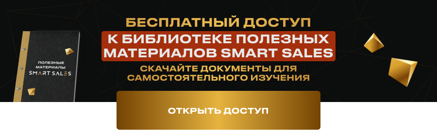 Бесплатная библиотека полезных материалов Smart Sales