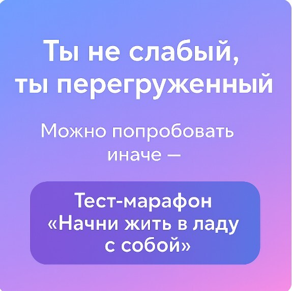 Ты не слабый. Ты перегруженный. Можно попробовать иначе. Тест-марафон 