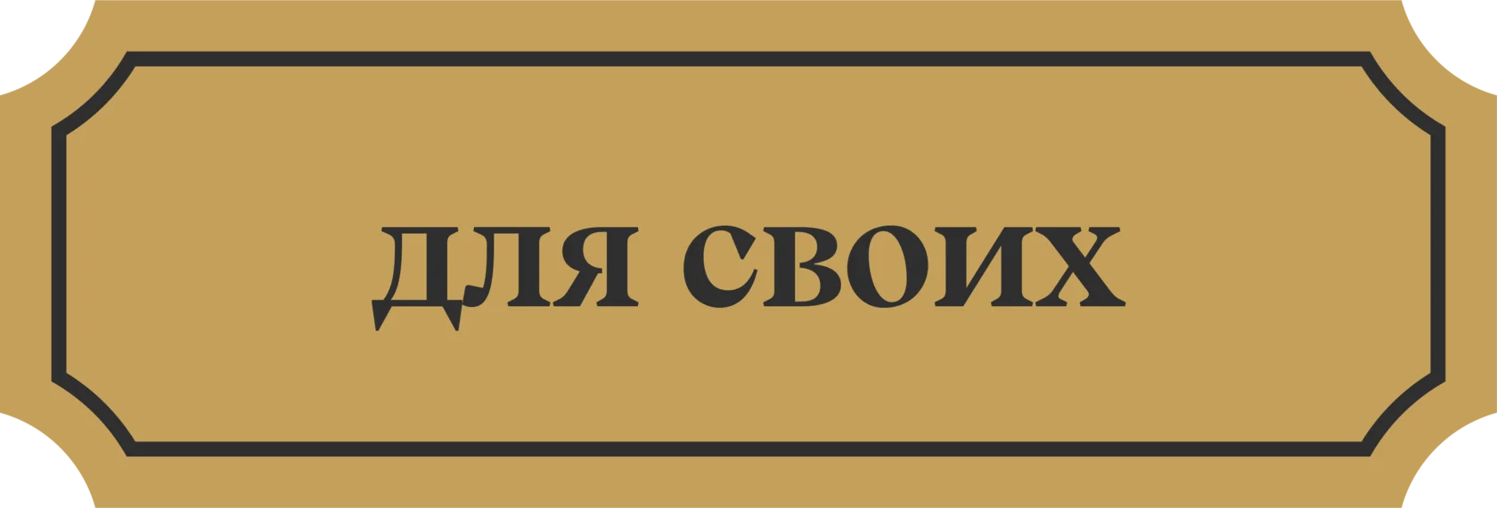 для_своих