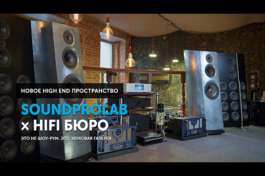 SoundProLab × HiFi бюро — новый High End Лофт