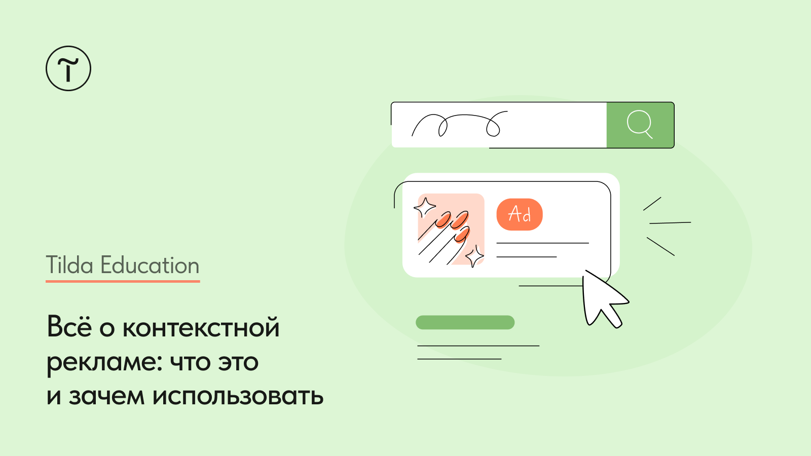 Что такое контекстная реклама: просто и коротко для новичков