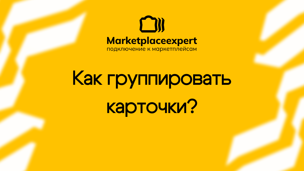 Современные инструменты позволяют продавцам влиять на видимость карточек, улучшать пользовательский опыт и, как следствие, повышать продажи
