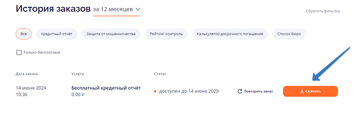Бесплатная проверка кредитной истории