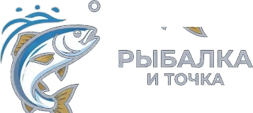 Рыбалка и точка