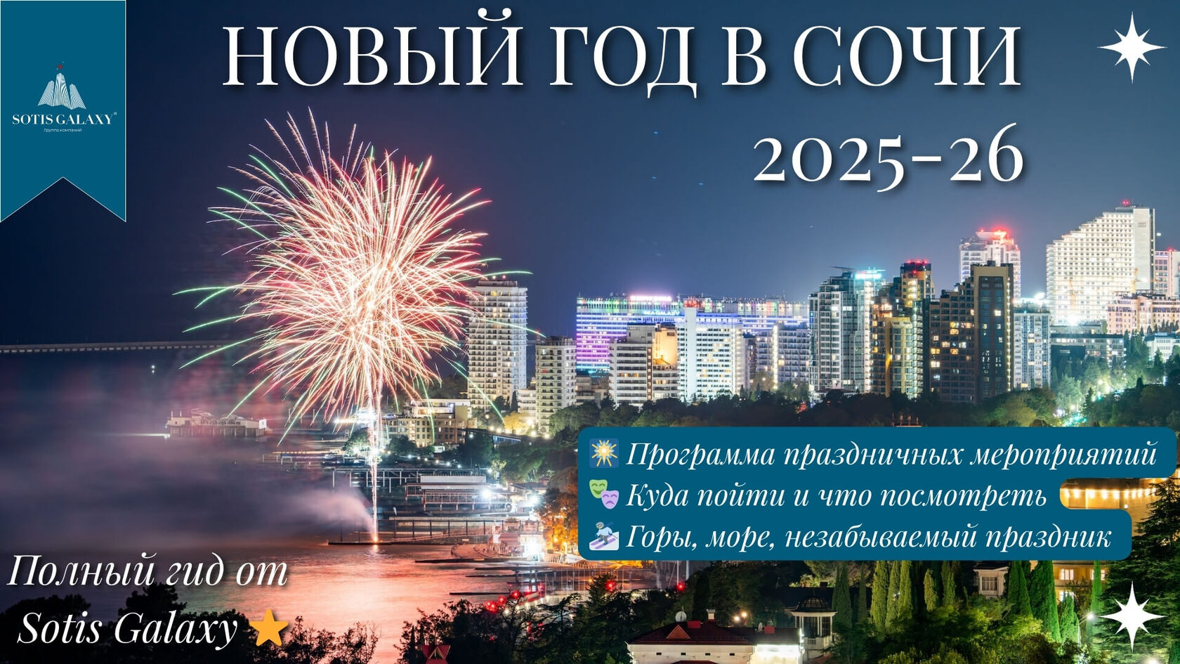 Новый год в Сочи 2025-2026: новогодний фейерверк над Чёрным морем и городом, программа праздничных мероприятий, гид по развлечениям от Sotis Galaxy