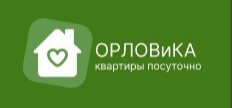 ОРЛОВиКА квартиры посуточно