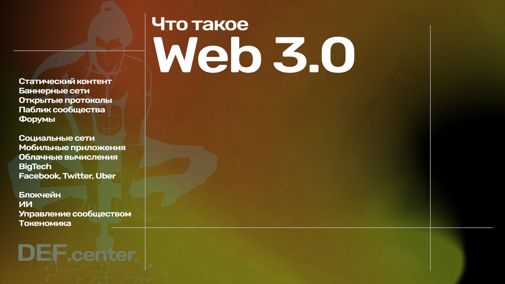 Все что вы должны знать про web 3.0