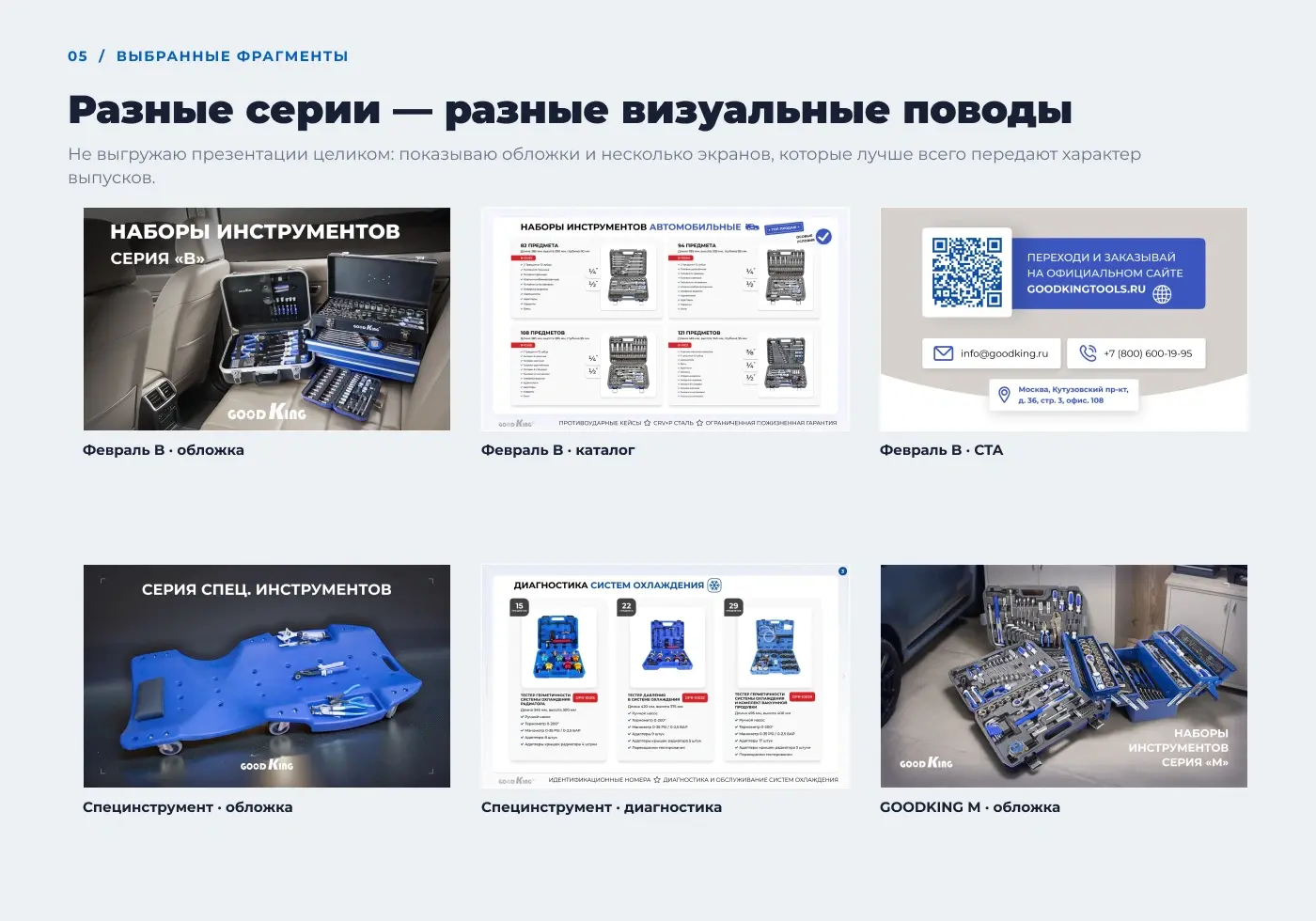 Подборка слайдов из февральской B-серии, презентации специнструмента и серии GOODKING M: обложки, каталог и финальный CTA.