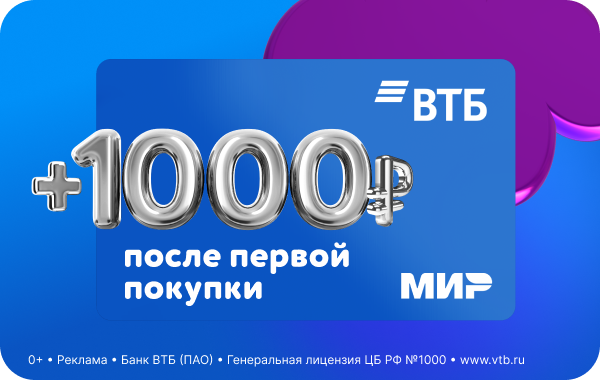 Бесплатная карта втб с 1000 рублей