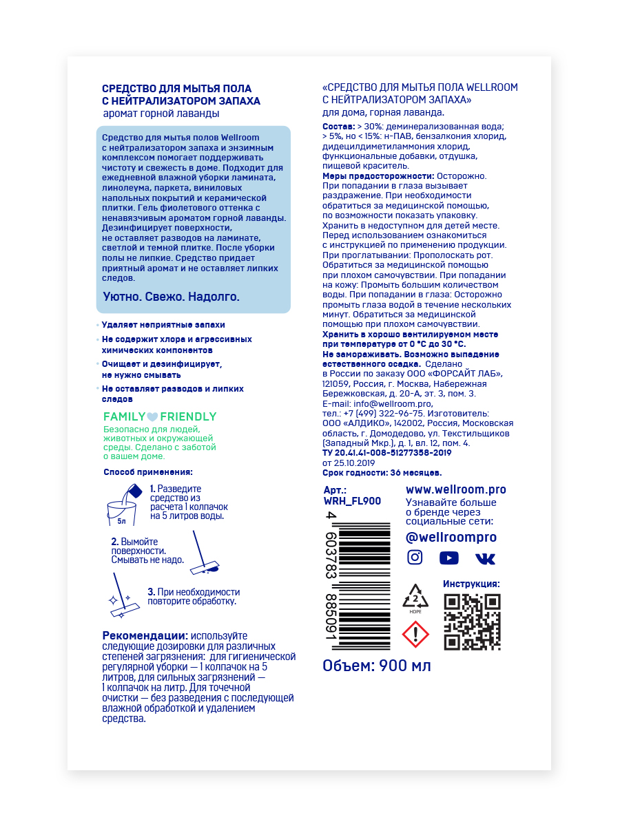 Средство для мытья пола Wellroom с нейтрализатором запаха