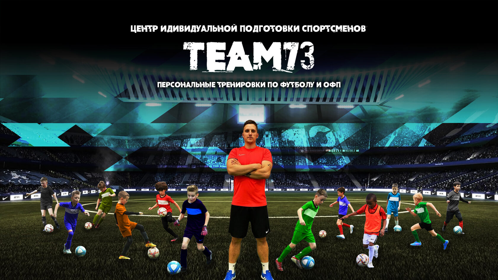 TEAM73 - Персональные тренировки по футболу для детей