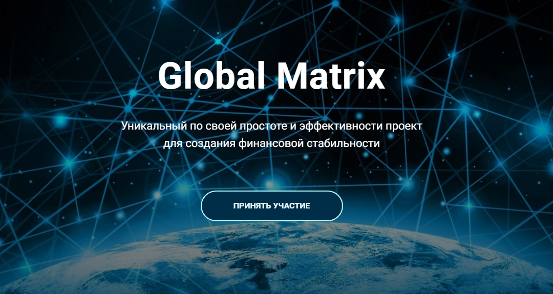Global project. Matrix Globe. Global программа. Глобал Матрикс личный кабинет. Программа Глобал плюс.