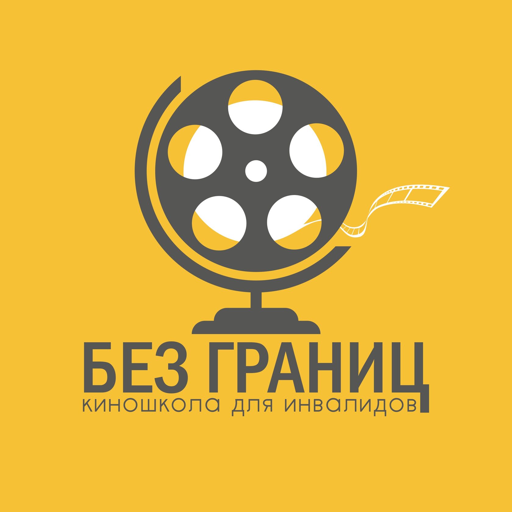  БЕЗ ГРАНИЦ 