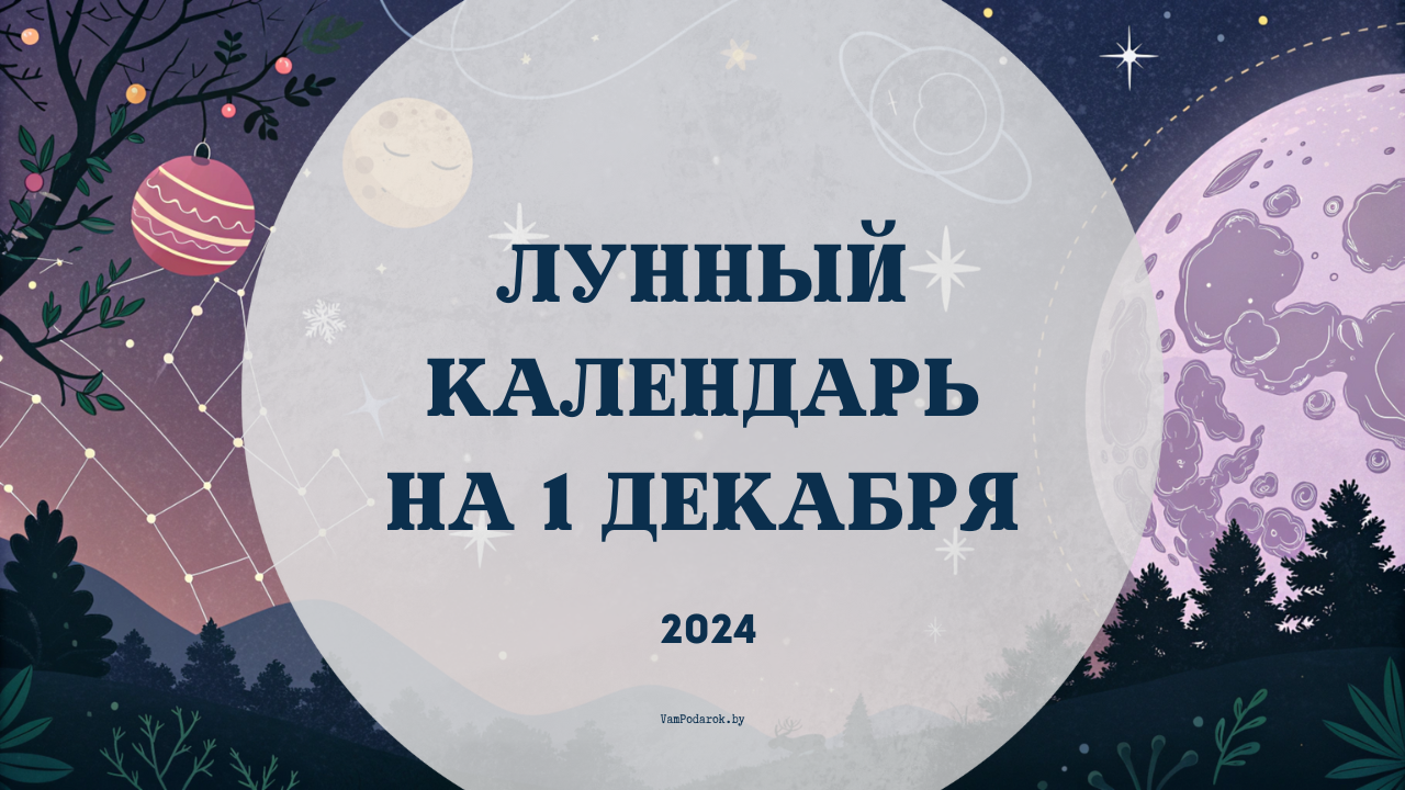 Твой лунный календарь на 1 декабря 2024