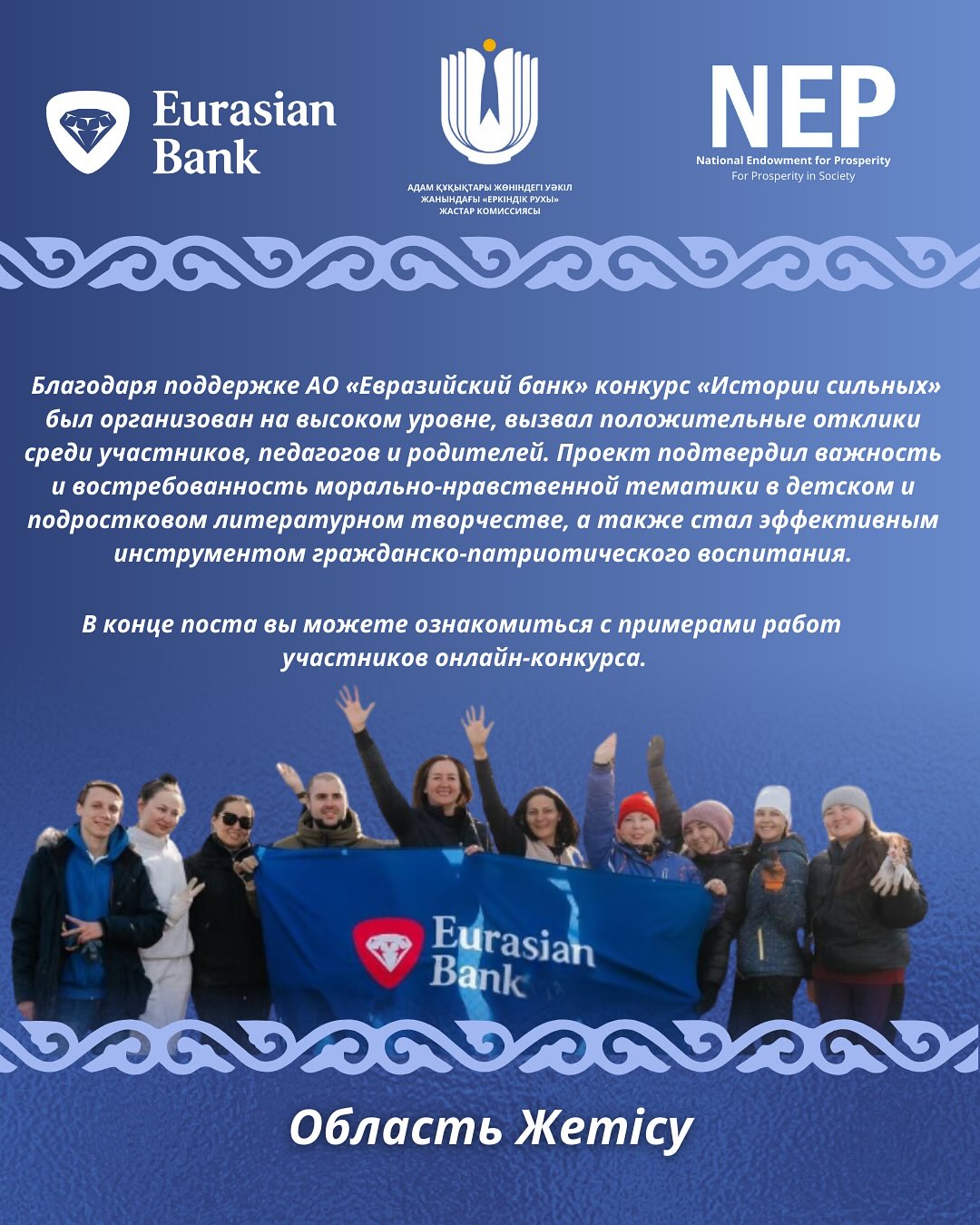 May be an image of 9 people and text that says 'Eurasian Bank รมก ARERATALAT ЖАСТАРКОМИССИРЕЧ NEP National MationalindavmentforPrespert Endowmentf Prosperity Presperityin5 FarFicespsrtiyinSaccty Eocicty Благодаря поддержке АΟ 
