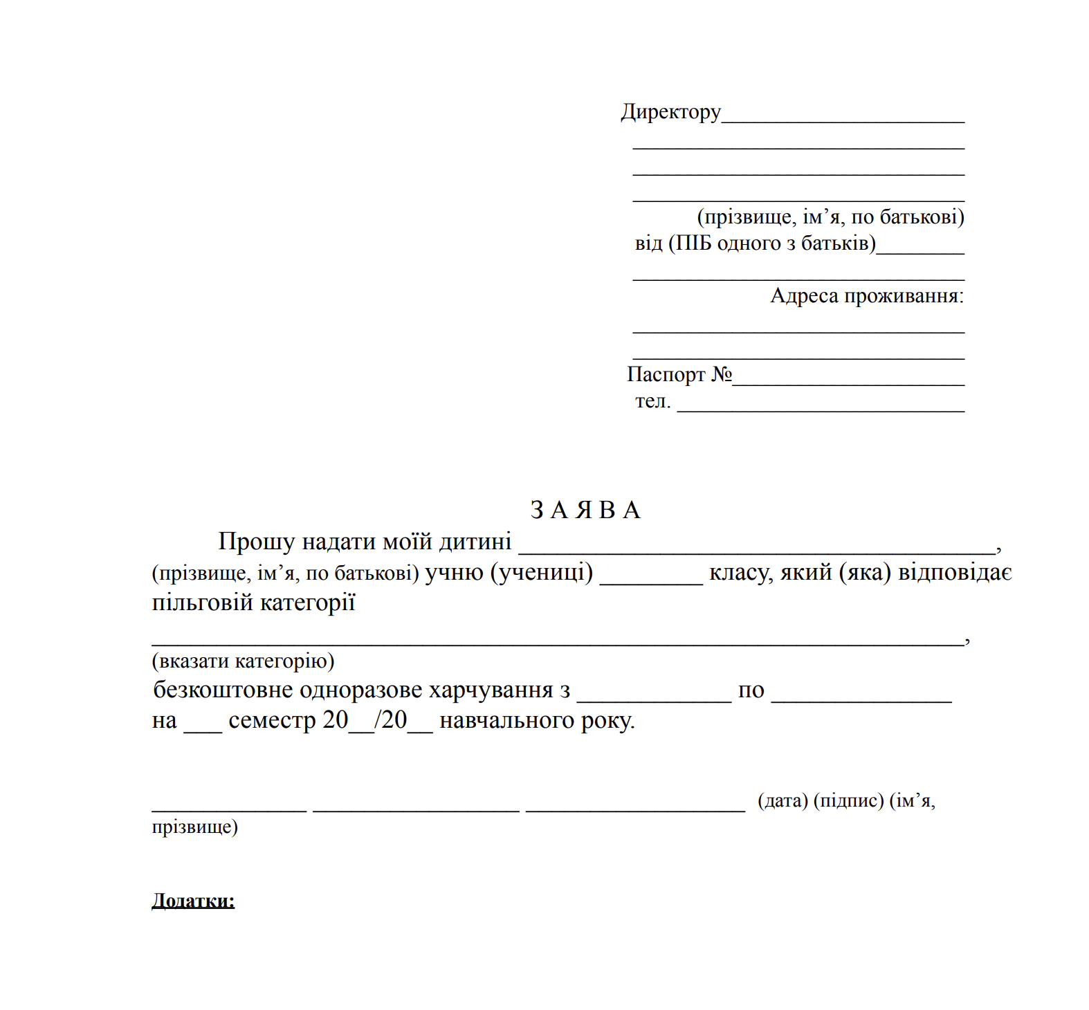 Зразок заяви на безкоштовне харчування у школі: