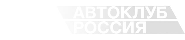 Ли Авто Клуб