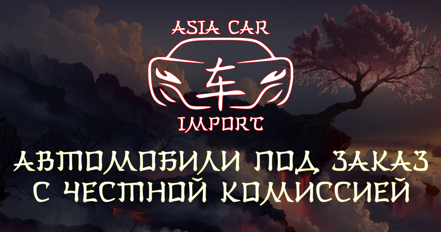 Импорт автомобилей из Кореи и Китая с честной комиссией - Asia Car Import