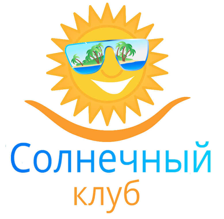  СОЛНЕЧНЫЙ КЛУБ 