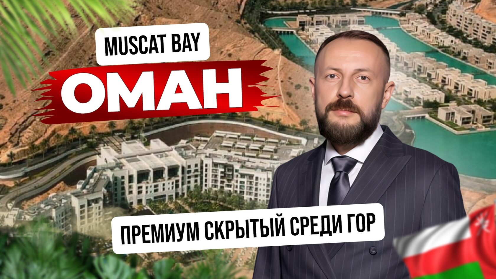 Muscan Bay - премиальная недвижимость в Омане