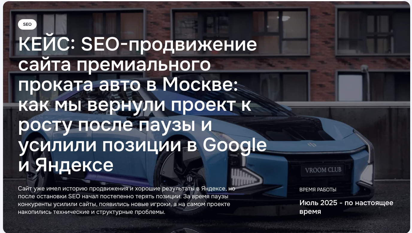 Кейс SEO-продвижения Vroom Club