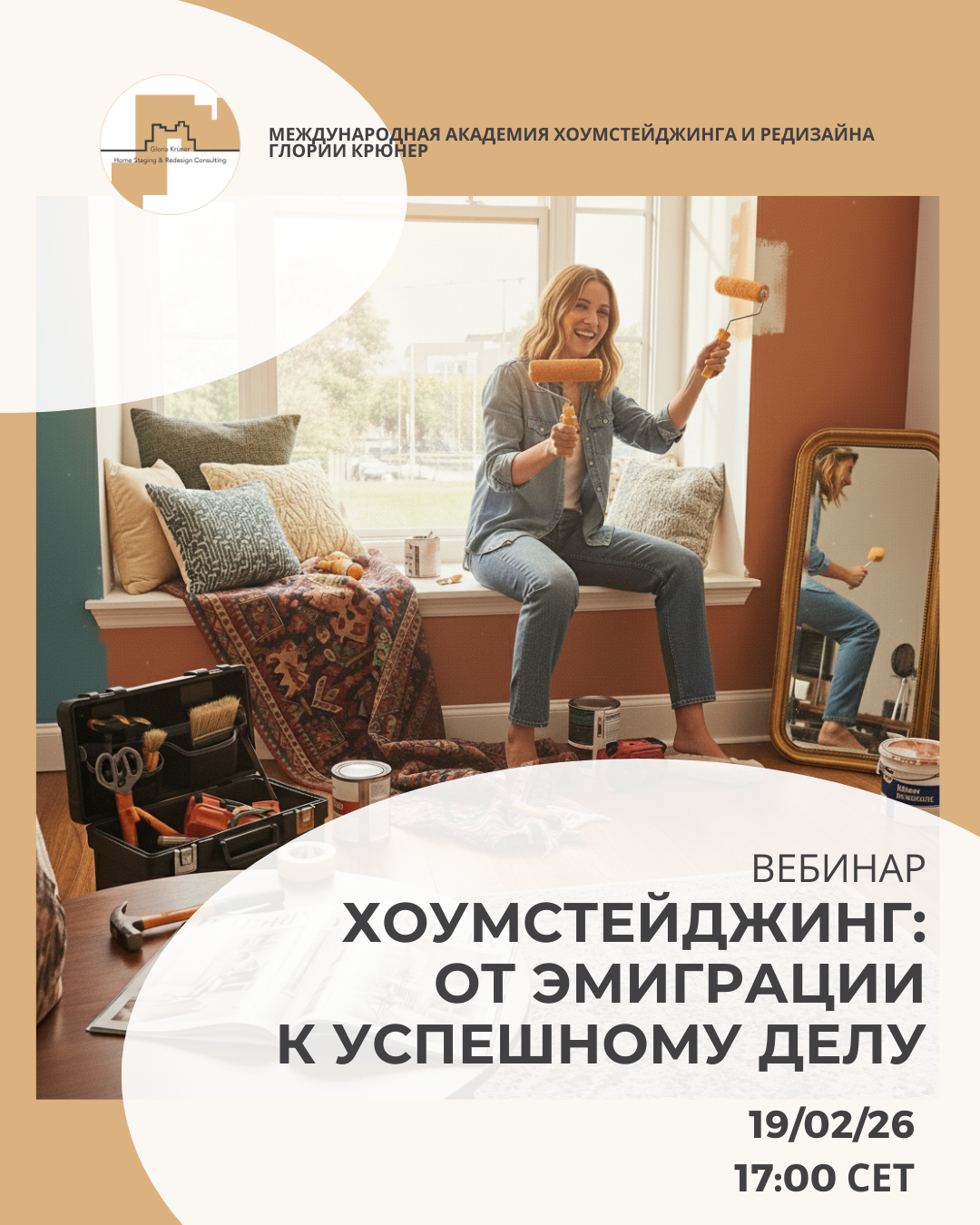 #обучениехоумстейджингу вебинар по хоумстейджингу