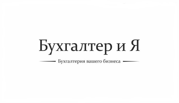 Бухгалтер и Я