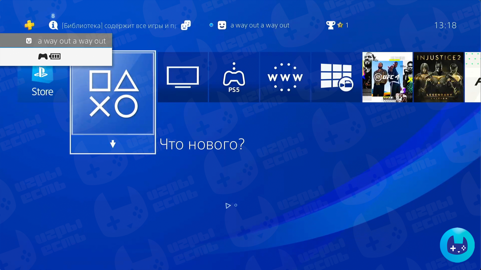 Шаг настройки PS4