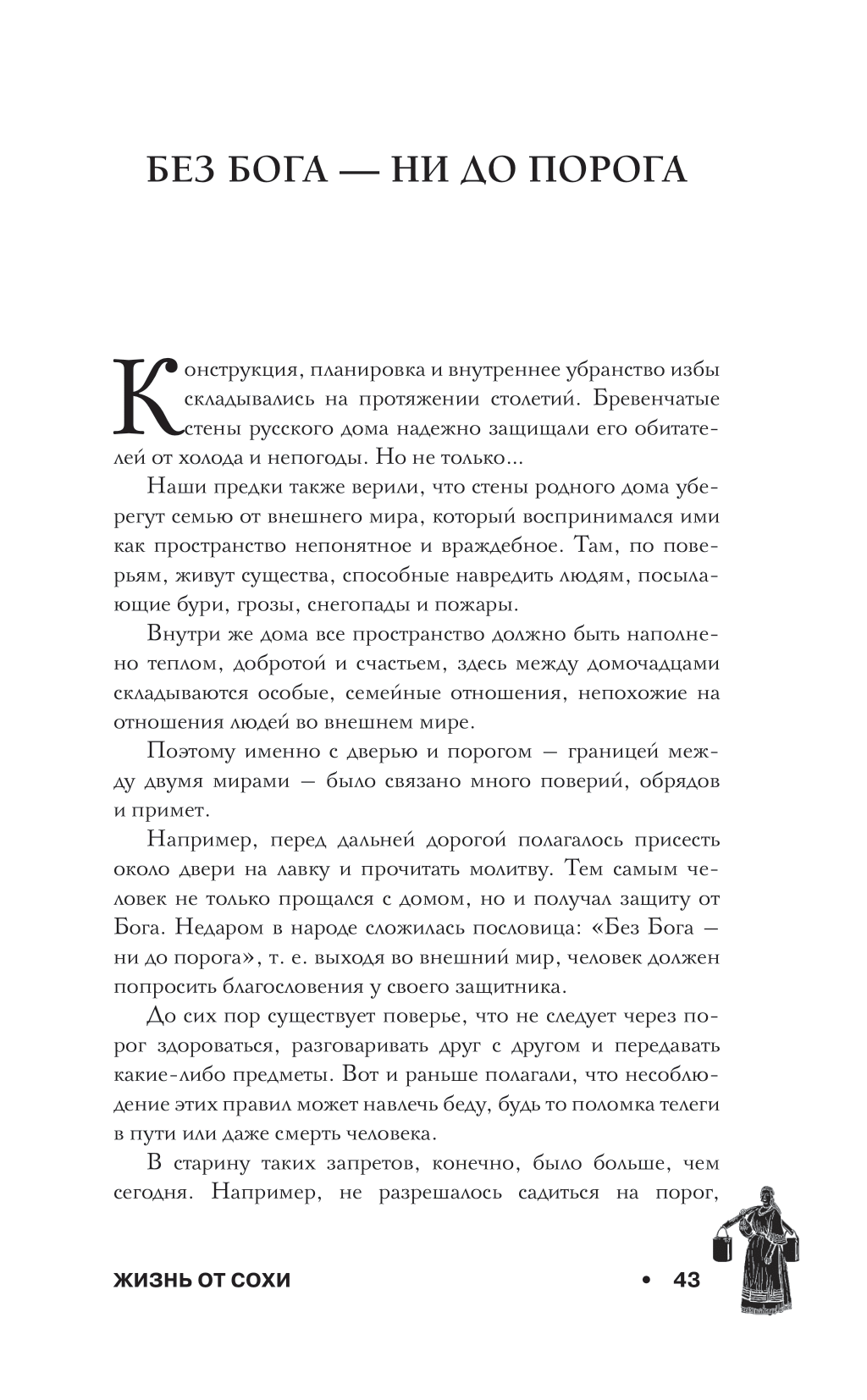 Книга «Жизнь от сохи. Быт и традиции русских крестьян». Автор: Любовь  Швецова