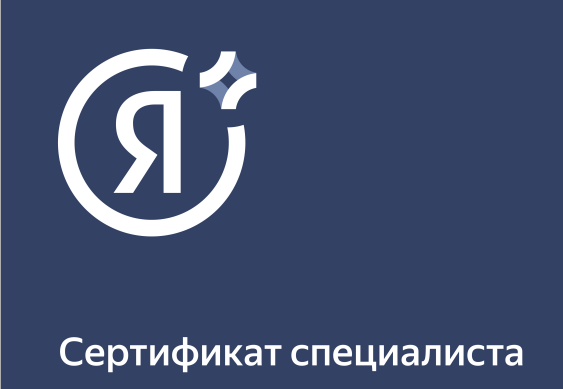 Продлил сертификат специалиста по Яндекс Директ