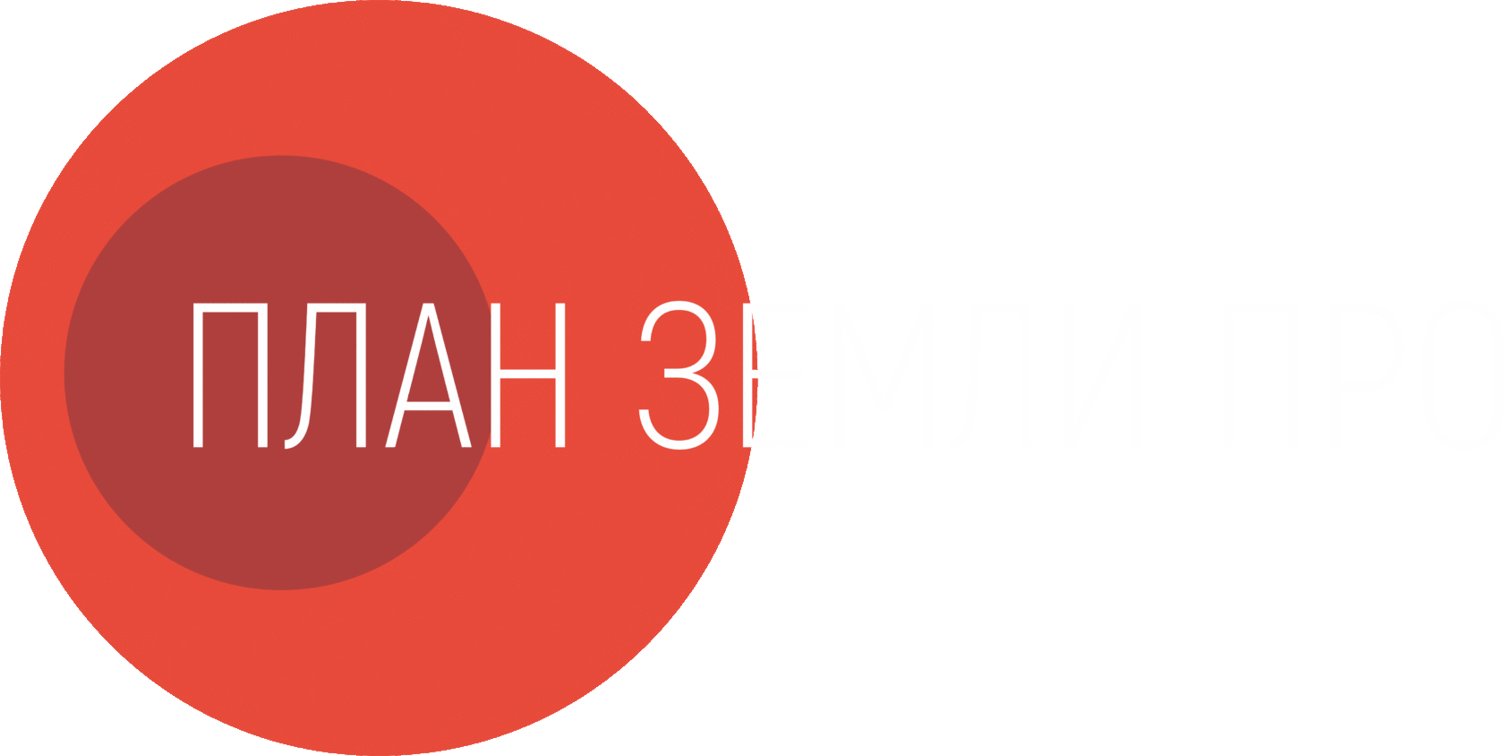 ПЛАН ЗЕМЛИ ПРО