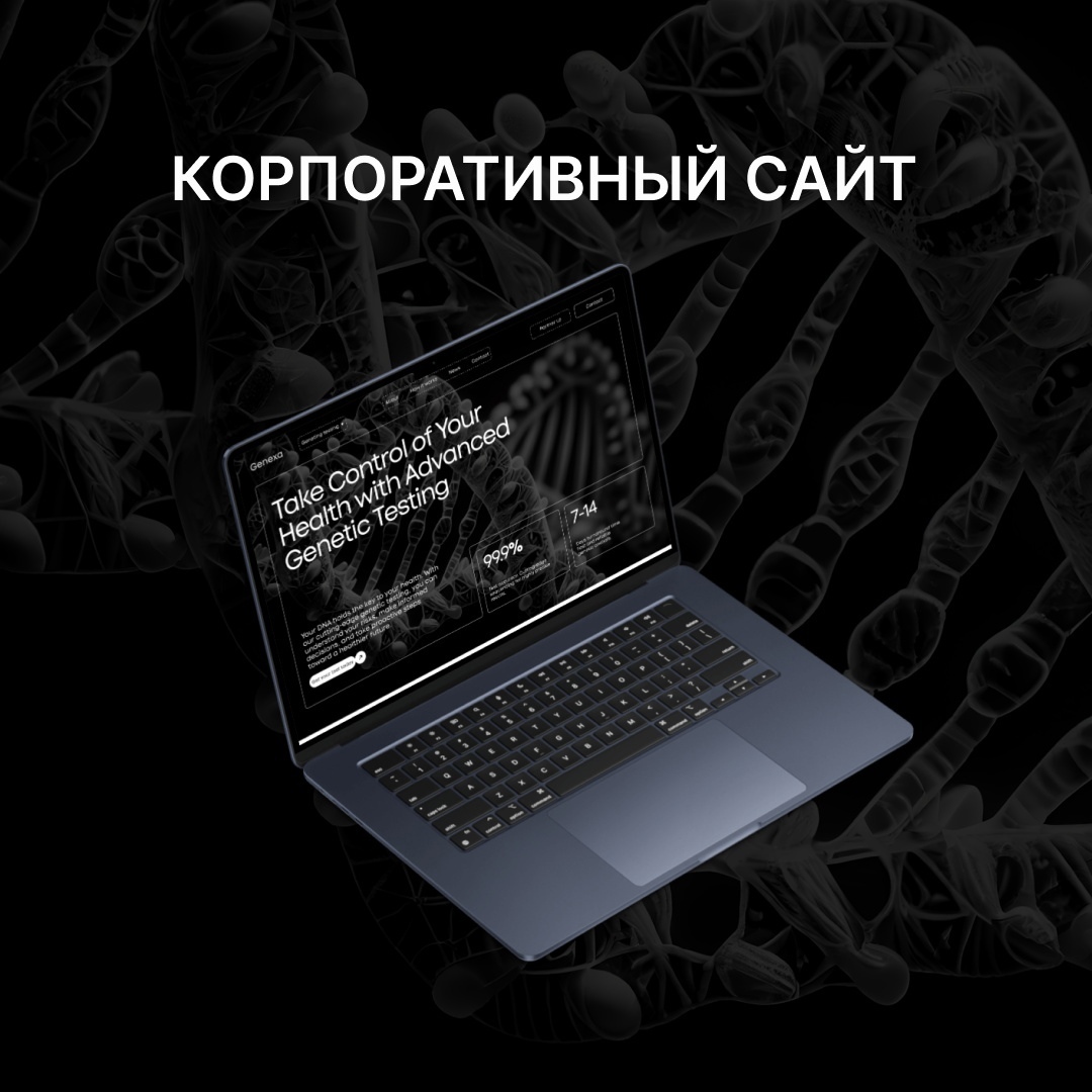 Создание корпоративного сайта для компании по генетическим тестам — современный дизайн и масштабируемость