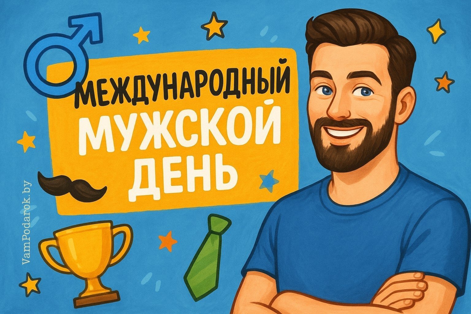 Международный мужской день – 19 ноября