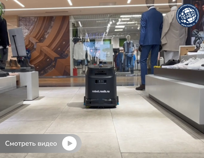 Роботы уборщики / роботы поломойщики / Ритейл Сервис